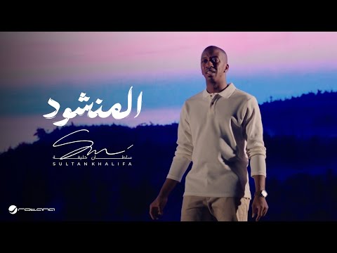 كلمات اغنية المنشود