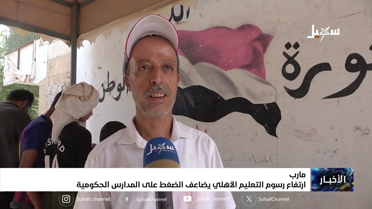 ارتفاع رسوم التعليم الأهلي يضاعف الضغط على المدارس الحكومية في مأرب
