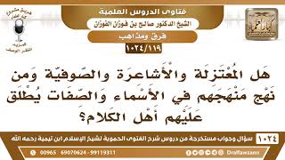 [119 -1024] هل المعتزلة والأشاعرة والصوفية ومن نهج منهجهم في الأسماء والصفات يطلق عليهم أهل الكلام؟ image