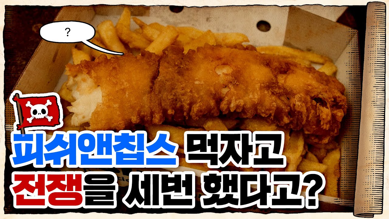 💀 생선때문에 전쟁 날 뻔함;; / 💀 대구전쟁! 영국vs아이슬란드