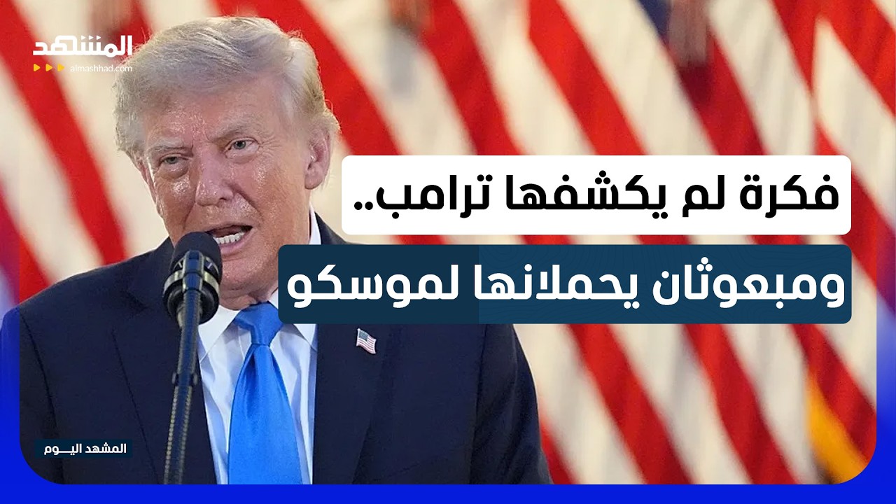 موسكو أولا وكييف ربما لاحقا.. ماذا يخطط ترامب لإنهاء الحرب؟ - المشهد اليوم