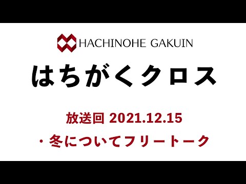 【はちがくクロス】テーマ「冬について」2021年12月15日放送回