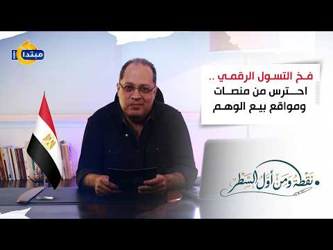 من أول السطر مع هاني لبيب: فخ التسول الرقمي.. احترس من منصات ومواقع بيع الوهم 