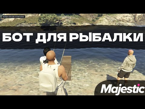 Бот для рыбалки на Majestic RP | by HIOL | Маджестик РП