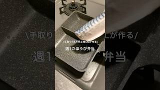 【手取り18万円上京OL】ごほうび弁当#自炊 #料理 #一人暮らし #簡単 #cooking #弁当 #lunch