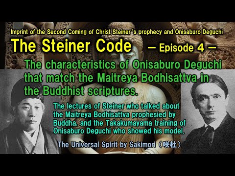🪄【The Steiner Code -Episode ４-】📣✝Onisaburo Deguchi matches the characteristics of Maitreya ･･････📖