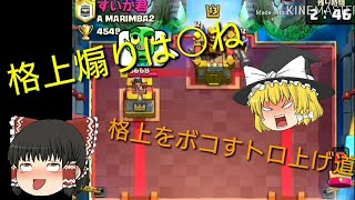 「クラロワ」ゆっくりでトロ上げ道！！