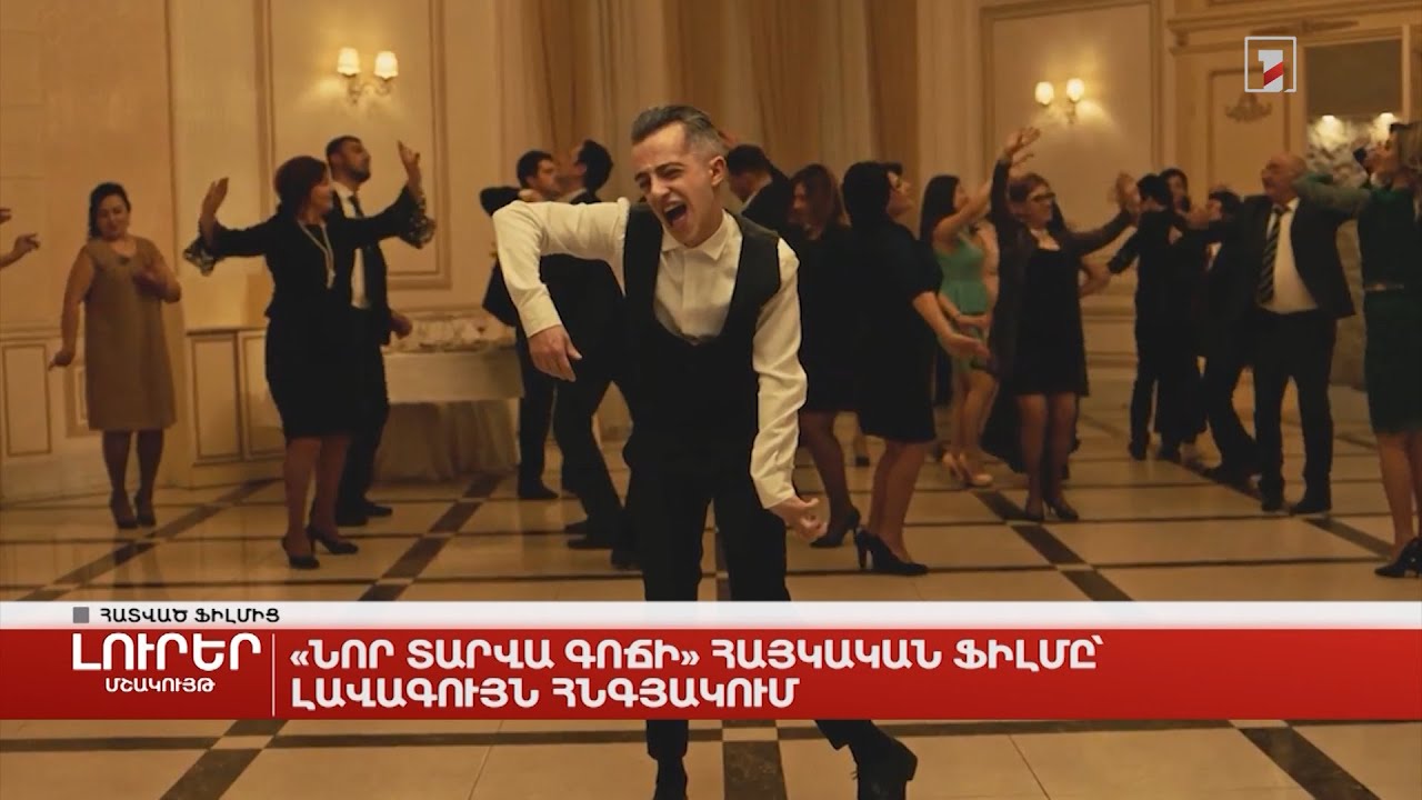 «Նոր տարվա գոճի» հայկական ֆիլմը՝ լավագույն հնգյակում