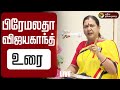 LIVE Premalatha Vijayakanth Speech பிரேமலதா விஜயகாந்த் உரை