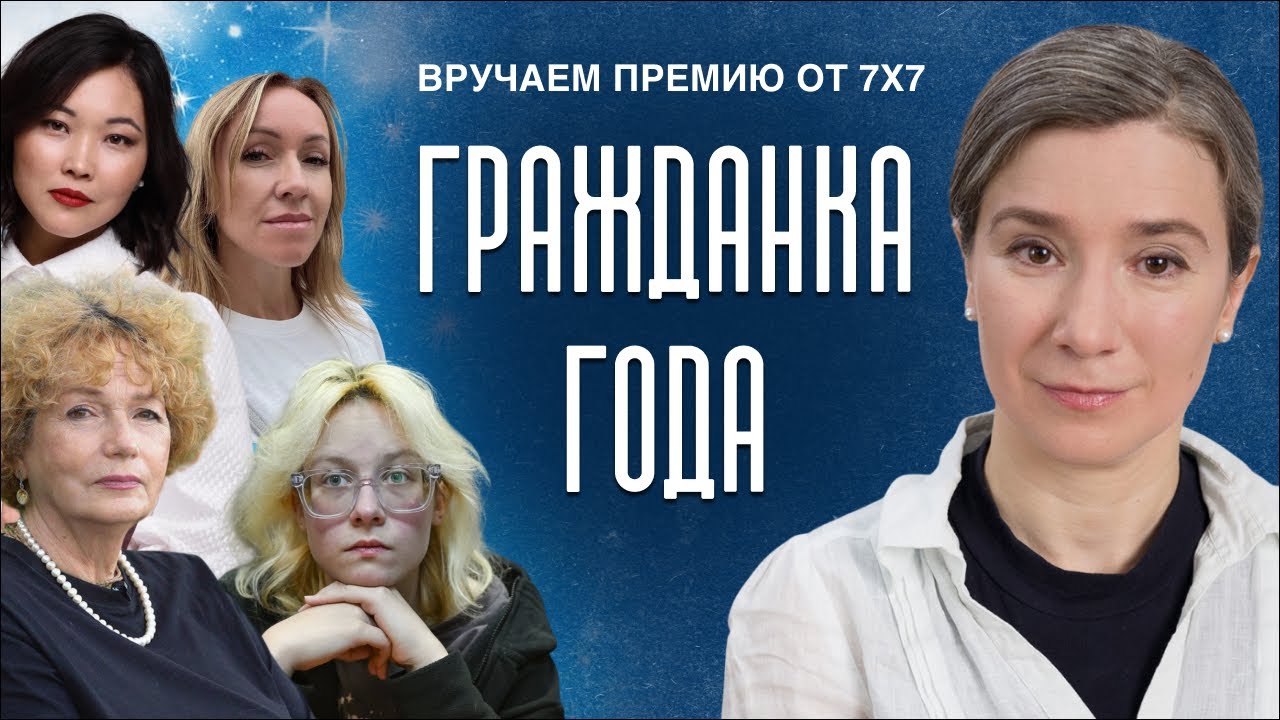 Гражданка года: вручаем премию от 7х7