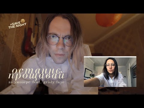 Джозерс — Останнє прощавай feat. Grisly Faye