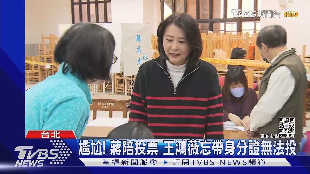 尷尬!蔣陪投票 王鴻薇忘帶身分證無法投