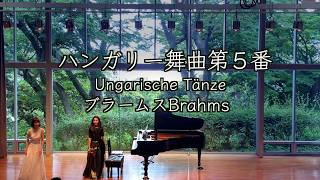 Download lagu 【💐コンサートの模様⑹  🎹連弾 ハンガリー舞曲５番/ブラームス】  Ungarische Tänze/Brahms @1211piano #will_iams mp3