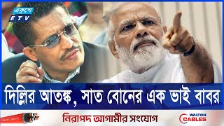 কেন সাত বোনের এক ভাই ডাকা হয় লুৎফুজ্জামান বাবর কে? | Babar | BNP | India | ETV NEWS | Ekushey TV