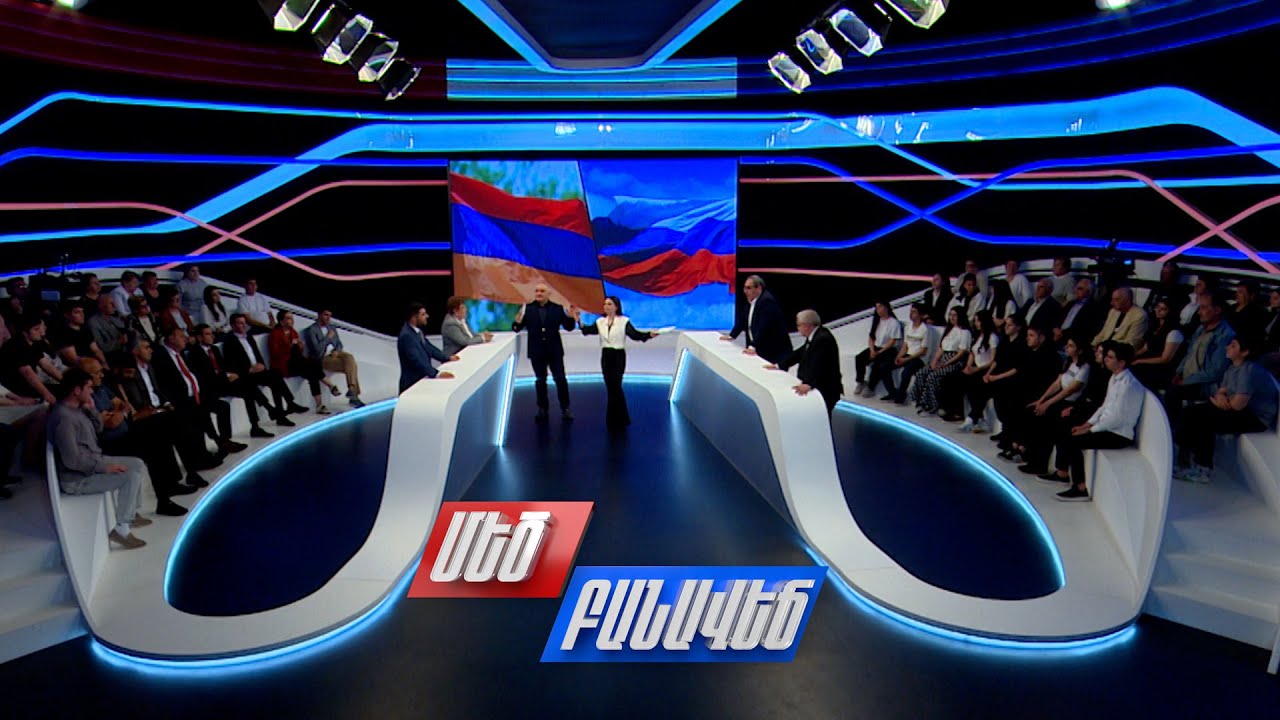 Հայ-ռուսական հարաբերություններ. ի՞նչ են ակնկալում կողմերն իրարից. Մեծ բանավեճ