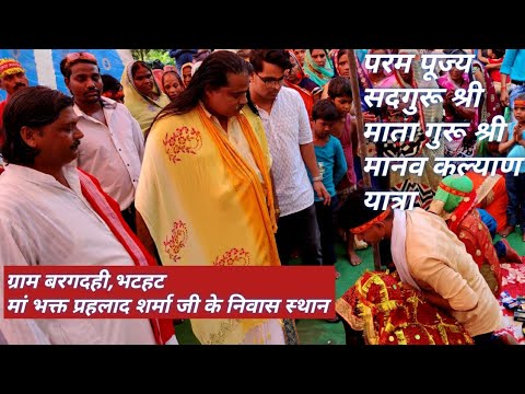 पूज्य सदगुरू श्री माता गुरू श्री मानव कल्याण यात्रा, मां भक्त प्रहलाद शर्मा:बरगदही (भाग 1)