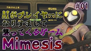 【ミメシス】AIが学習して襲ってくるとんでもねぇホラーゲームMimesisを3人で遊んでみた【実況プレイ】#1
