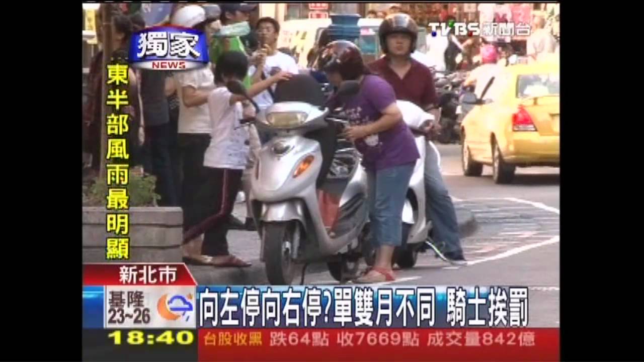 〈獨家〉向左停向右停？單雙月不同　騎士挨罰