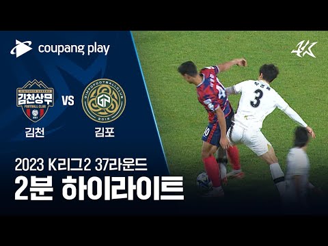 김천 상무 FC 2-0 김포 FC 하이라이트