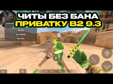 ЧИТЫ НА ПРИВАТКУ V2 9.3 / ЧИТЫ НА ПРИВАТКУ В2 9.3
