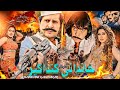 Khandani Gandageer Arbaz Khan Warda Jiya Butt Jahangir Khan New Pashto HD Film 2025