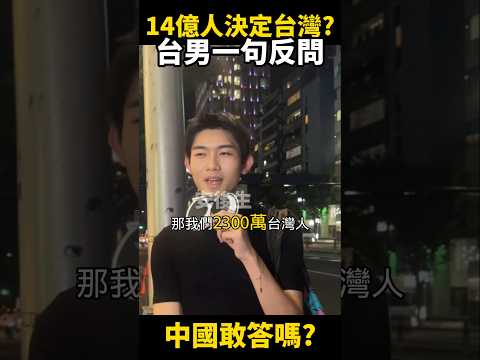 14億中國人決定台灣？台男一句反問：那中國未來由台灣人決定可以嗎？ #台灣 #熱門 #大陸人 #陸配 #街頭採訪