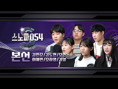 [맛쿨멋쿨TV] 마지막 3:3 배틀, 이게 바로 경북학생이다! | 스노파054 본선