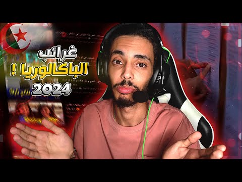 غرائب الباكالوريا في الجزائر 2024 🤯 🇩🇿 !!