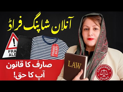 Online Shopping Fraud Laws in Pakistan | Consumer Protection Explained