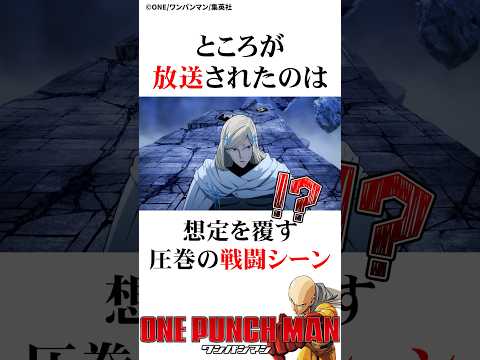ワンパンマンアニメ最新話大逆転を見せる#ワンパンマン #onepunchman