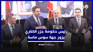 اتفاقيات وتعاون مع الجهة.. رئيس حكومة جزر الكناري يزور جهة سوس ماسة thumbnail