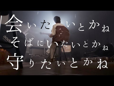 会いたいとかねそばにいたいとかね【 マカロニえんぴつ - なんでもないよ、】(TOKUMIX full cover.)【フル歌詞・コードあり】