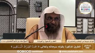 صورة 40 -  الطرق المذكورة بقوله سبحانه وتعالى{ اهدنا الصراط المستقيم } - الشيخ سعد بن شايم الحضيري