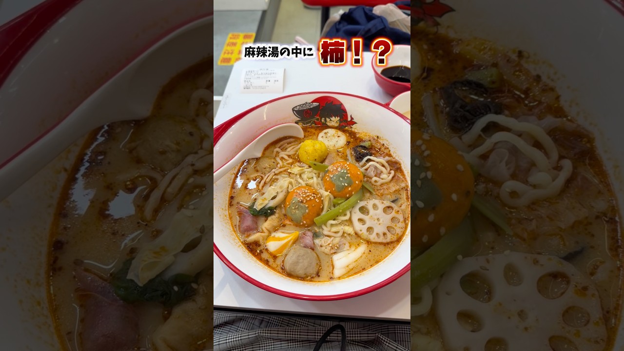 柿が入ってる麻辣湯！？ #麻辣湯 #高田馬場 #ぽっちゃり女子 #グルメ