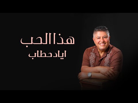 هذا الحب اياد حطاب