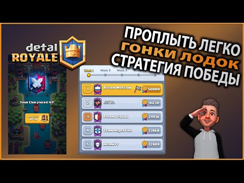 Гонки лодок! Новые клановые войны! Как побеждать! Клэш Рояль! Clash Royale