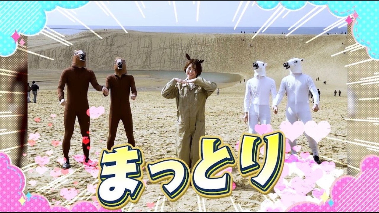 鳥取県が改名？！「馬取県」テーマソングでみんなで踊ろう♬
