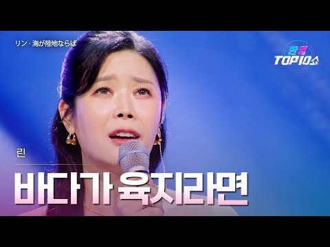 린(リン) - 바다가 육지라면(海が陸地ならば)｜한일톱텐쇼 71회