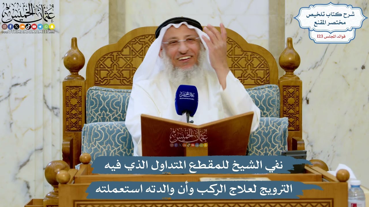 5297- نفي الشيخ للمقطع المتداول الذي فيه الترويج لعلاج الركب وأن والدته استعمل?