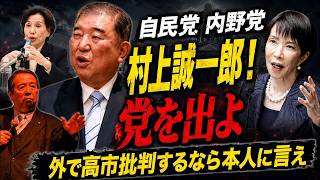 村上誠一郎氏が高市総理を猛批判｜自民党内野党に告ぐ｜外で高市批判するなら党を割れ【龍之介channel】