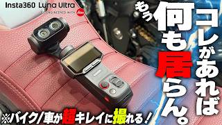【クルマとバイクの動画はコレで映えろ！】手ブレ無し！光学6倍！のビデオカメラ界の革命児爆誕！【Insta360 Luna Ultra】