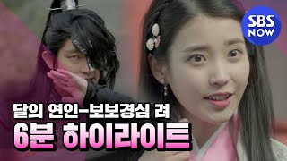 SBS [달의 연인-보보경심 려] - 하이라이트