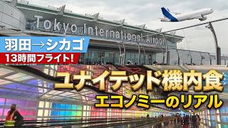 【ユナイテッド航空】機内食って美味い?羽田→シカゴ エコノミークラス搭乗記 United Airlines In-Flight Meal Tokyo to Chicago