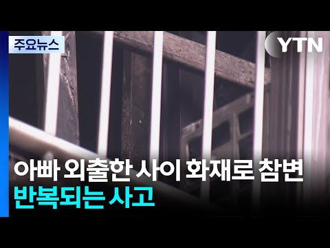 아빠 외출한 사이 화재로 참변...반복되는 사고 / YTN
