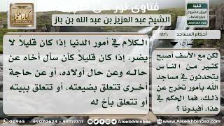 صورة 1815 - حكم الكلام في أمور الدنيا في المساجد - نور على الدرب