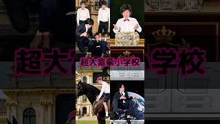 超大富豪小学校