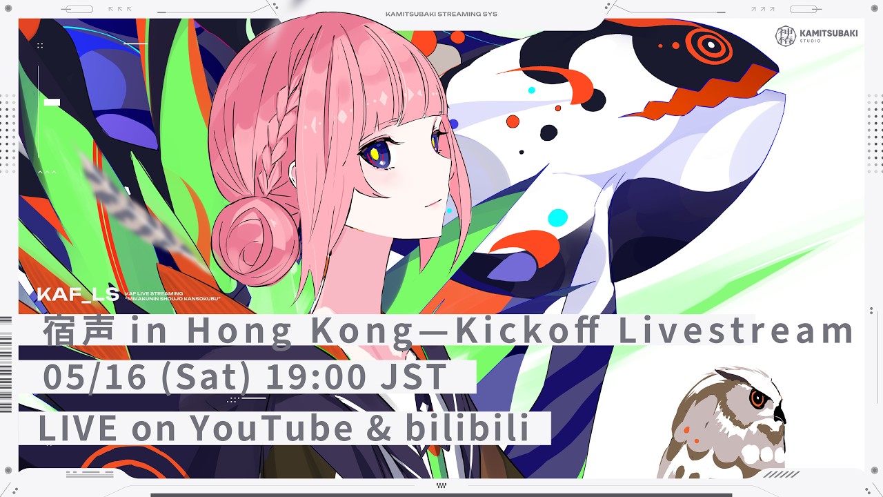 宿声 in Hong Kong 開催記念のライブ配信 【 #KAFWORLDCIRCUIT 】