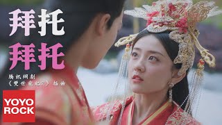 Download lagu 梁潔《拜託拜託》【網劇雙世寵妃2插曲 The Eternal Love 2 OST】官方高畫質  HD MV mp3