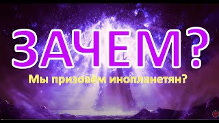 ЗАЧЕМ нам призывать инопланетян? (13.11.20)
