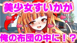【ゆっくり茶番劇】　朝目覚めたら萃香が布団の中に！？　「東方中二病学園 #4」（視聴者リクエスト）